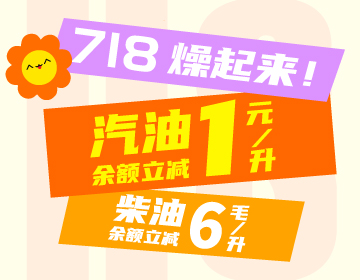 718燥起來！