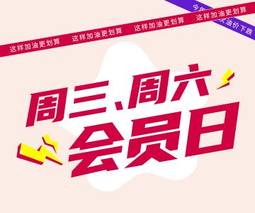 周三周六會員日，這樣加油更劃算哦！