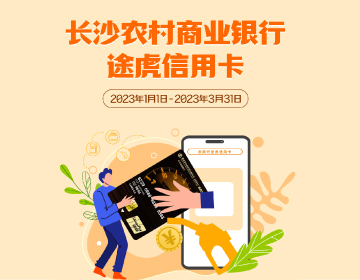 長沙農(nóng)商銀行途虎信用卡福利再度升級！